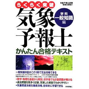 らくらく突破 気象予報士かんたん合格テキスト 学科・一般知識編/気象予報士試験受験支援会【著】