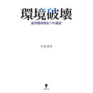 環境破壊 自然環境再生への展望/守屋俊晴【著】　