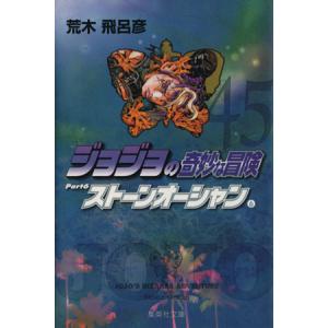 ジョジョの奇妙な冒険 文庫版 ジョジョの奇妙な冒険(文庫版)(27) 集英社C文庫/荒木飛呂彦(著者