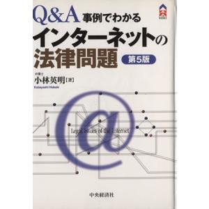 インターネットの法律問題 Ｑ＆Ａ／事例でわかる ＣＫ　ＢＯＯＫＳ／小林英明【著】