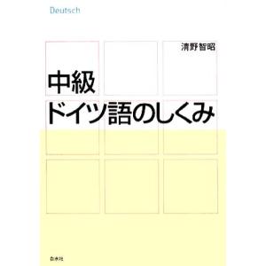 中級ドイツ語のしくみ／清野智昭