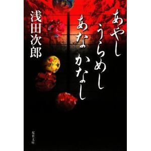 あやし　うらめし　あな　かなし 双葉文庫／浅田次郎【著】