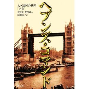 ヘブンズ・コマンド(下) 大英帝国の興隆/ジャンモリス【著】,椋田直子【訳】　