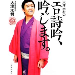 天津木村のエロ詩吟、吟じます。/天津木村【著】