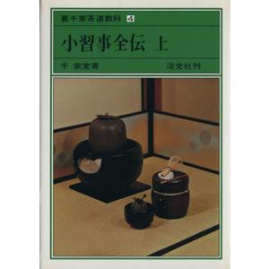 小習事全伝(上) 裏千家茶道教科4/千宗室(著者)