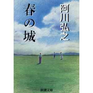 春の城 新潮文庫／阿川弘之(著者)