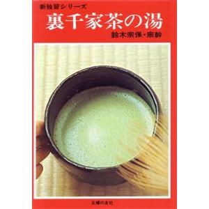 裏千家茶の湯 新独習シリーズ/鈴木宗保(著者),鈴木宗幹(著者)