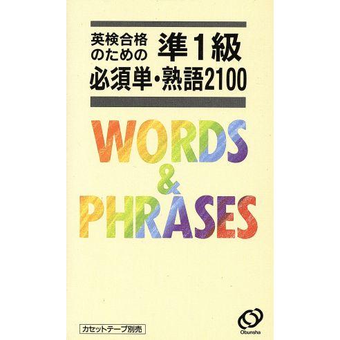 英検合格のための準1級必須単・熟語2100/川端和光(編者)