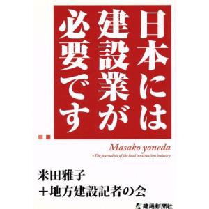 日本には建設業が必要です/米田雅子(著者)