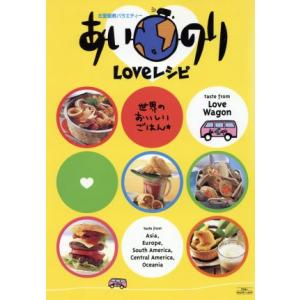 あいのりLOVEレシピ/アスコム