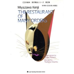 CD 宮沢賢治 注文の多い料理店/宮沢賢治(著者),R.パルヴァース(著者)　