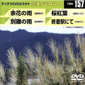 余花の雨/別離の雨/桜紅葉/終着駅にて/(カラオケ)