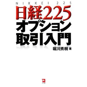 世界一やさしい日経225先物の教科書1年生 再入門にも最適!/ジョン