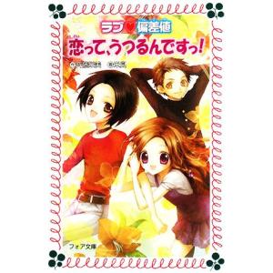 ラブ偏差値 恋って、うつるんですっ! フォア文庫...の商品画像