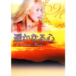 遥かなる心 ＭＩＲＡ文庫／リンダ・ラエルミラー，佐野晶