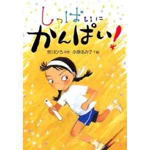 しっぱいにかんぱい！/宮川ひろ【作】,小泉るみ子【絵】