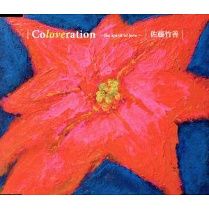 Coloveration〜the spirit of love〜/佐藤竹善(SING LIKE TA...
