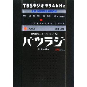 夜な夜なニュースいぢり バツラジ/TBSラジオ【著】