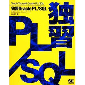 独習Oracle PL/SQL/林優子【著】　