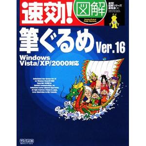 速効！図解 筆ぐるめVer.16 Windows Vista/XP/2000対応 速効！図解シリーズ...