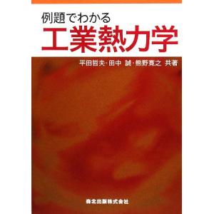 例題でわかる工業熱力学/平田哲夫,田中誠,熊野寛之【共著】