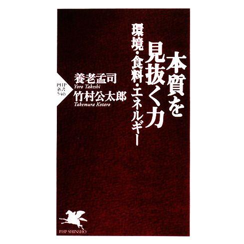 本質を見抜く力 環境・食料・エネルギー PHP新書/養老孟司,竹村公太郎【著】