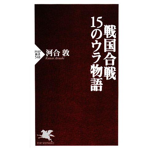 戦国合戦・15のウラ物語 PHP新書/河合敦【著】