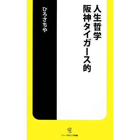 人生哲学 阪神タイガース的 ソニー・マガジンズ新書/ひろさちや【著】