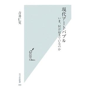 現代アートバブル いま、何が起きているのか 光文社新書/吉井仁実【著】