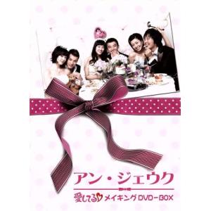 アン・ジェウク 「愛してる」メイキングDVD-BOX/アン・ジェウク,ソ・ジヘ,ホ・ヨンマン(原作)