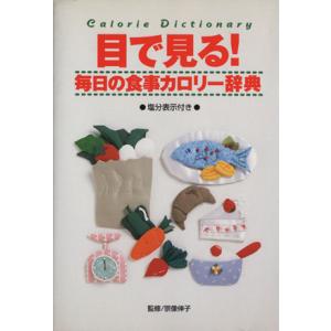 目で見る！毎日の食事カロリー辞典 塩分表示付き/宗像伸子　