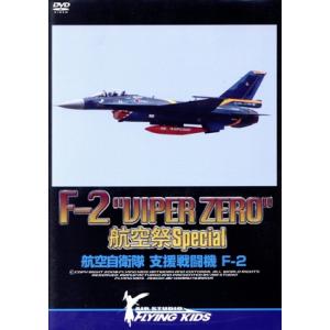 F-2“VIPER ZERO”航空祭 Special 航空自衛隊 支援戦闘機F-2/(趣味/教養)