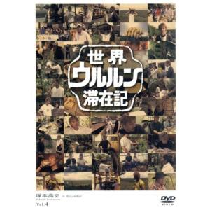 世界ウルルン滞在記 Vol.4 塚本高史/塚本高史　