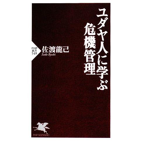 ユダヤ人に学ぶ危機管理 PHP新書/佐渡龍己【著】