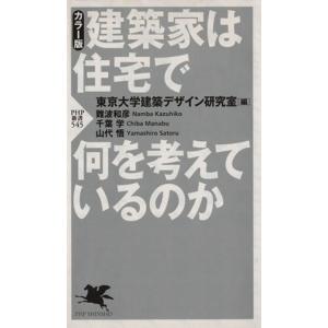 建築家は住宅で何を考えているのか PHP新書/東京大学建築デザイン(著者),難波和彦(著者)