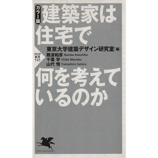 建築家は住宅で何を考えているのか PHP新書/東京大学建築デザイン(著者),難波和彦(著者)　