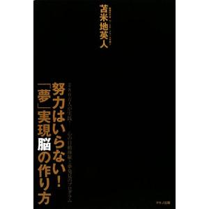努力はいらない！「夢」実現脳の作り方/苫米地英人【著】