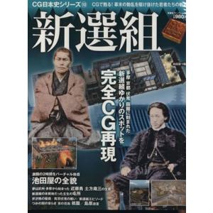 ＣＧ日本史シリーズ１０　　　新撰組／歴史・地理