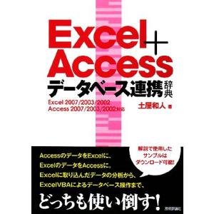 Excel+Accessデータベース連携辞典 Excel 2007/2003/2002 Access...