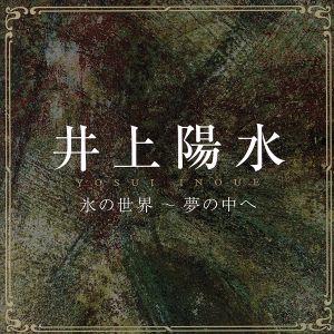 氷の世界〜夢の中へ/井上陽水