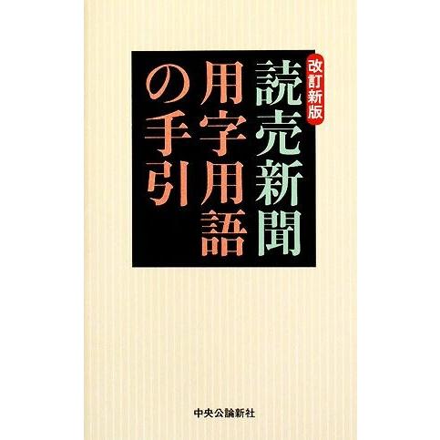読売新聞 用字用語の手引/読売新聞社【編著】