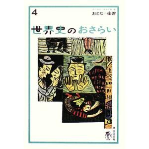 世界史のおさらい 歴史の始まりから産業革命まで おとなの楽習4/土屋彰久【著】,現代用語の基礎知識【...