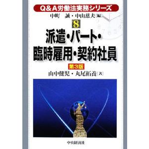 Ｑ＆Ａ労働法実務シリーズ　第３版(８) 派遣・パート・臨時雇用・契約社員／山中健児，丸尾拓養