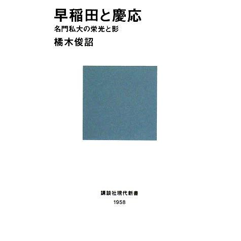 早稲田と慶応 名門私大の栄光と影 講談社現代新書/橘木俊詔(著者)