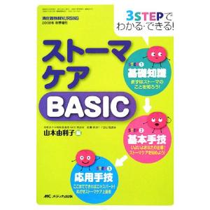 ストーマケアBASIC 3STEPでわかる・できる！/山本由利子【編】　