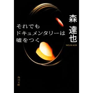 それでもドキュメンタリーは嘘をつく 角川文庫 森達也【著】の買取情報