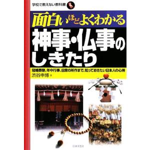 面白いほどよくわかる神事・仏事のしきたり 冠婚葬祭、年中行事、日常の所作まで、知っておきたい日本人の...