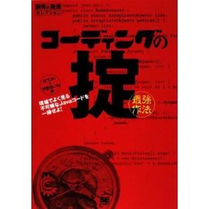 コーディングの掟 現場でよく見る不可解なJavaコードを一掃せよ！ 開発の現場セレクション/arto...