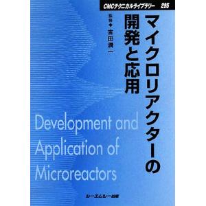 マイクロリアクターの開発と応用 CMCテクニカルライブラリー/吉田潤一【監修】