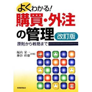 よくわかる！購買・外注の管理 原則から戦略まで／堀内栄一，神谷幹雄【共著】